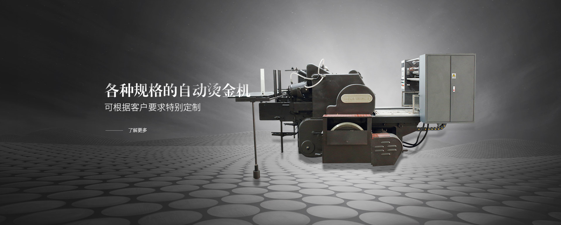 各種規(guī)格的自動(dòng)燙金機(jī)，可根據(jù)客戶(hù)要求特別定制